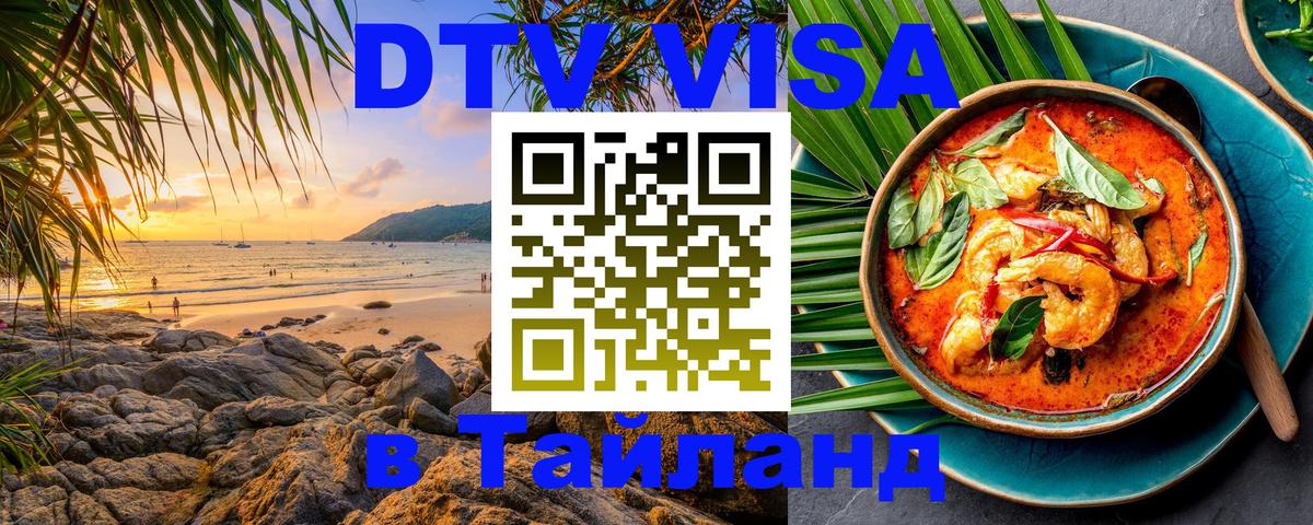 Как сделать DTV визу в Тайланд 