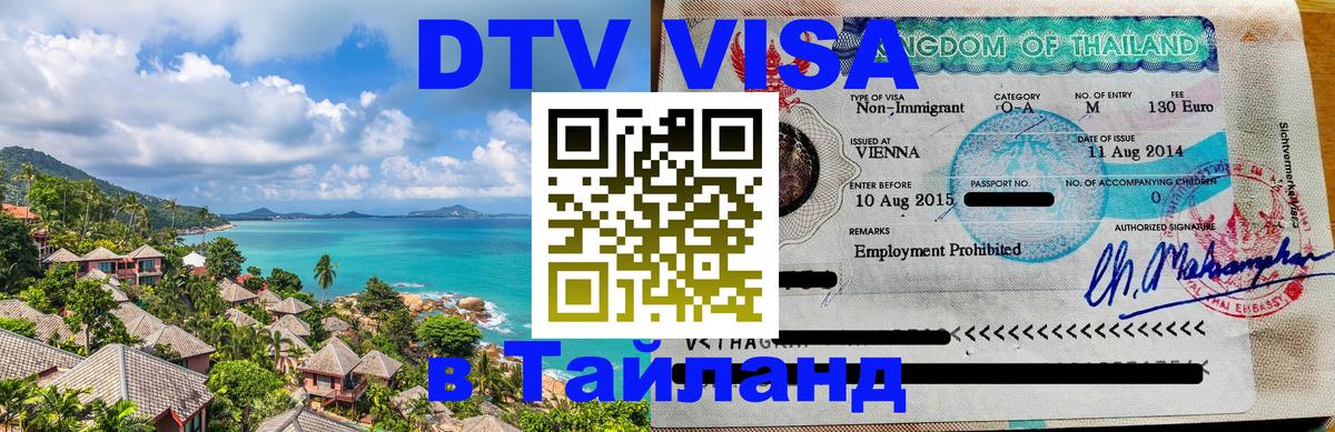DTV Visa Thailand — прайс и условия, виза без дополнительных документов - Иерусалим  04.10.2025 